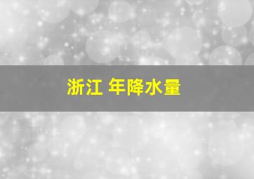 浙江 年降水量